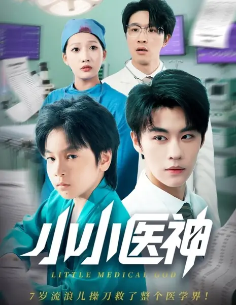 Маленький бог медицины / Little Medical God /  小小医神