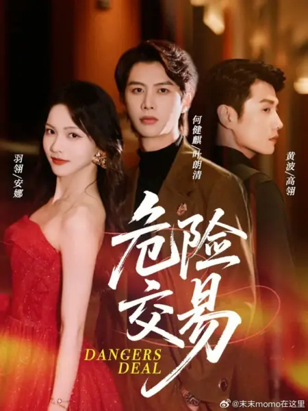 Дорама Опасная сделка / Dangers Deal /  危险交易