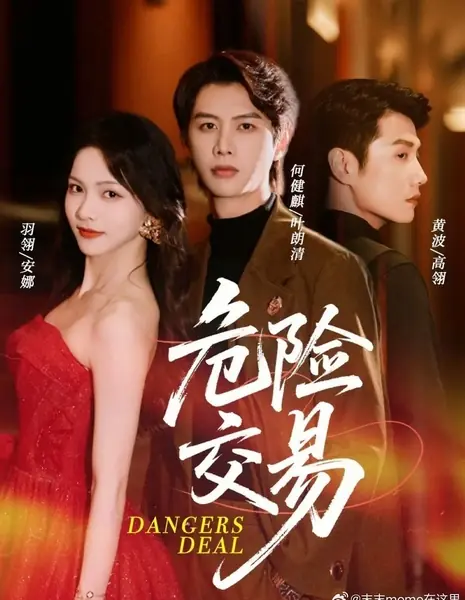 Опасная сделка / Dangers Deal /  危险交易