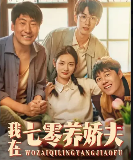 Дорама Мой изнеженный муж из семидесятых / Wo Zai Qi Ling Yang Jiao Fu /  我在七零养娇夫