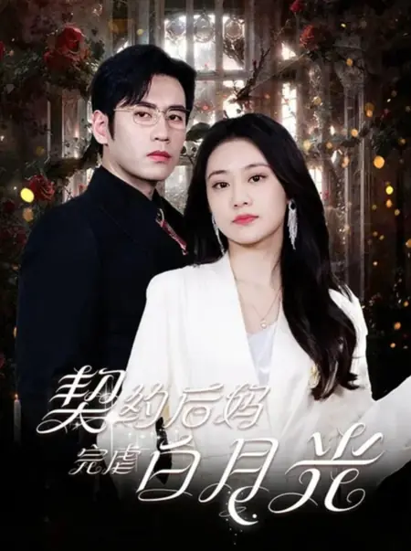 Дорама Qi Yue Hou Ma Wan Nve Bai Yue Guang /  契约后妈完虐白月光