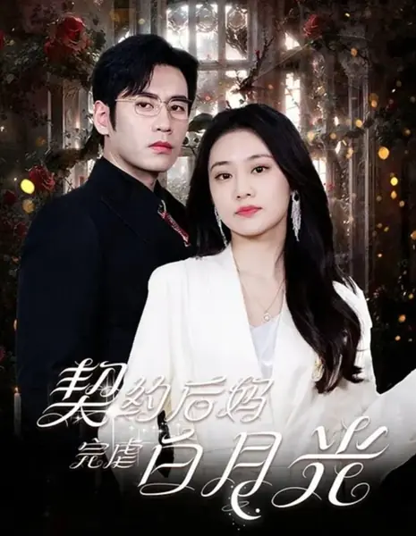 Qi Yue Hou Ma Wan Nve Bai Yue Guang /  契约后妈完虐白月光
