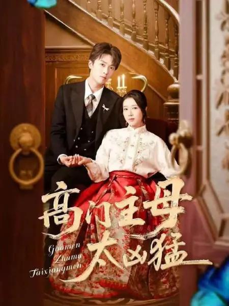 Дорама Свирепая жена аристократа / Ferocious Wife of a Noble /  高门主母太凶猛