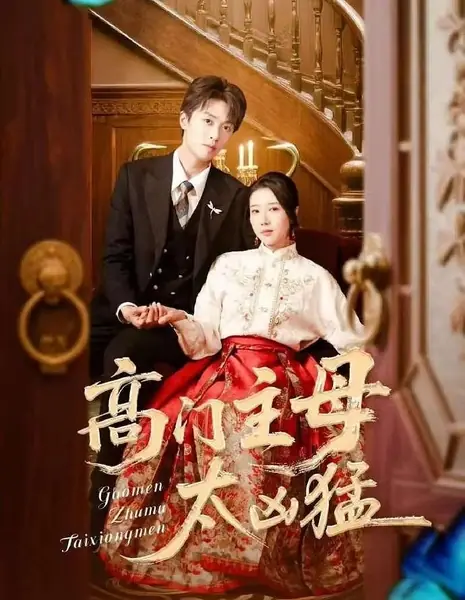 Свирепая жена аристократа / Ferocious Wife of a Noble /  高门主母太凶猛