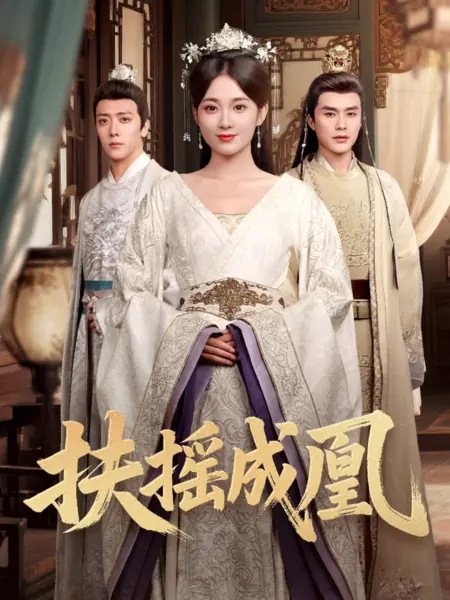 Дорама Взмывая ввысь, стать фениксом / Fu Yao Cheng Huang /  扶摇成凰