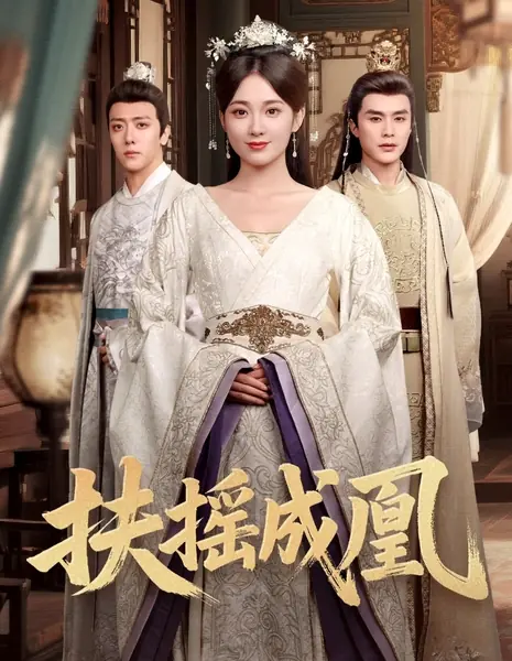 Взмывая ввысь, стать фениксом / Fu Yao Cheng Huang /  扶摇成凰