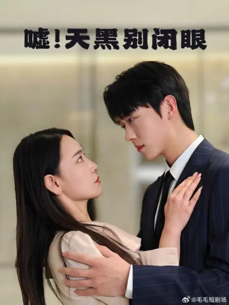 Дорама Тьма: широко открытые глаза / Darkness: Eyes Wide Open /  嘘！天黑别闭眼