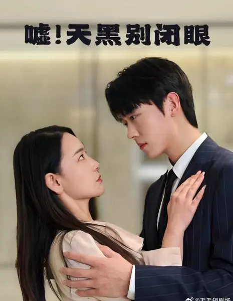 Тьма: широко открытые глаза / Darkness: Eyes Wide Open /  嘘！天黑别闭眼