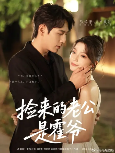 Дорама Jian Lai De Lao Gong Shi Huo Ye /  捡来的老公是霍爷