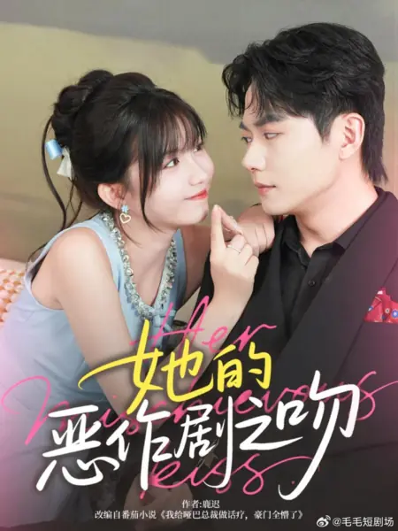 Дорама Её озорной поцелуй / Her Mischievous Kiss /  她的恶作剧之吻