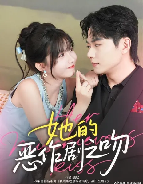 Её озорной поцелуй / Her Mischievous Kiss /  她的恶作剧之吻