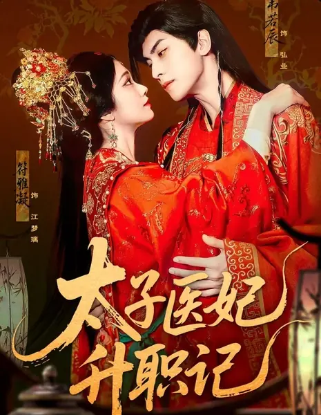 Справочник лекаря-консорта / The Medical Consort's Handbook /  太子医妃升职记