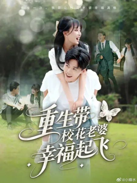 Дорама Chong Sheng Dai Xiao Hua Lao Po Xing Fu Qi Fei /  重生带校花老婆幸福起飞