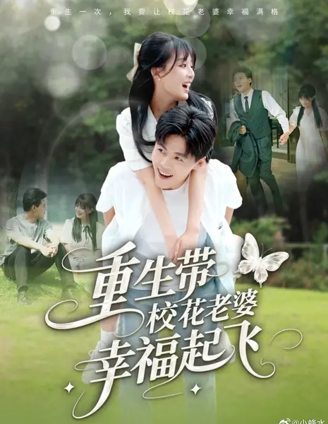 Chong Sheng Dai Xiao Hua Lao Po Xing Fu Qi Fei /  重生带校花老婆幸福起飞