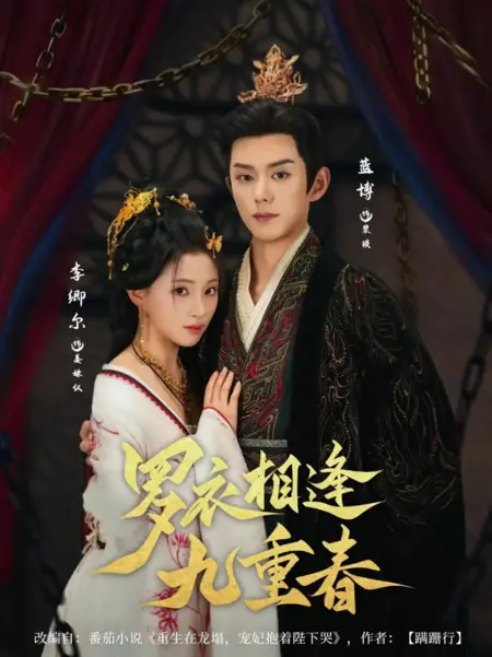 Дорама Luo Yi Xiang Feng Jiu Chong Chun /  罗衣相逢九重春