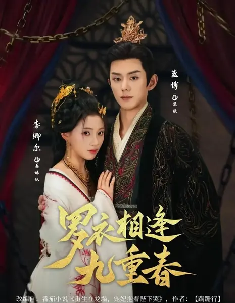 Luo Yi Xiang Feng Jiu Chong Chun /  罗衣相逢九重春