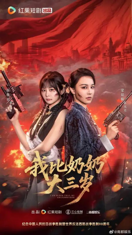 Дорама Я старше своей бабушки / I Am Older than My Grandmother /  我比奶奶大三岁