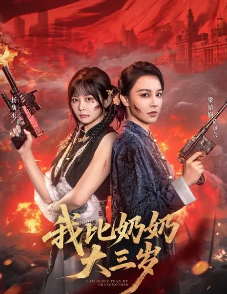 Я старше своей бабушки / I Am Older than My Grandmother /  我比奶奶大三岁