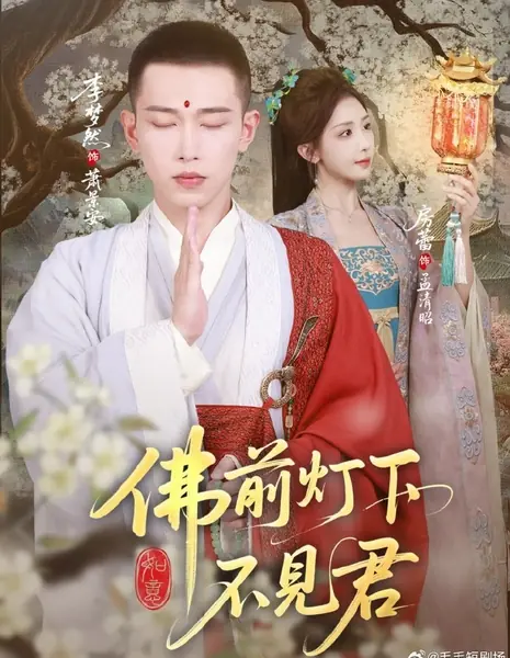 Fo Qian Deng Xia Bu Jian Jun /  佛前灯下不见君