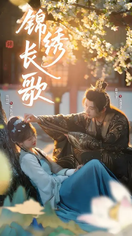 Дорама Великолепная песнь / Jin Xiu Chang Ge /  锦绣长歌