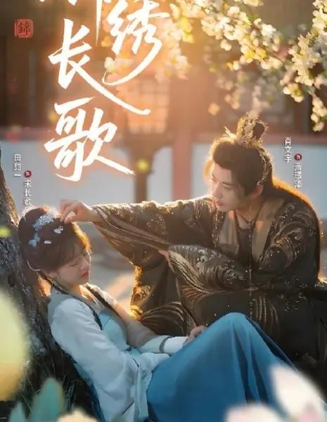 Великолепная песнь / Jin Xiu Chang Ge /  锦绣长歌