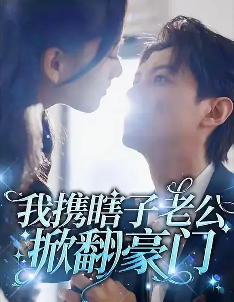 Как я и мой слепой муж перевернули жизнь влиятельного клана / Wo Xie Xia Zi Lao Gong Xian Fan Hao Men /  我携瞎子老公掀翻豪门