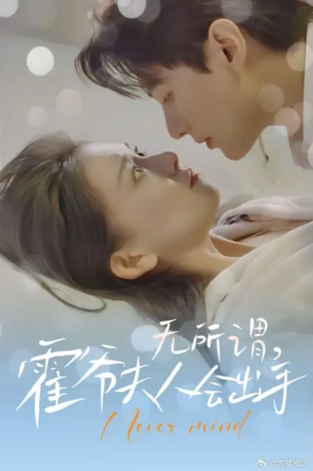 Дорама Это не важно / Never Mind /  无所谓，霍爷夫人会出手