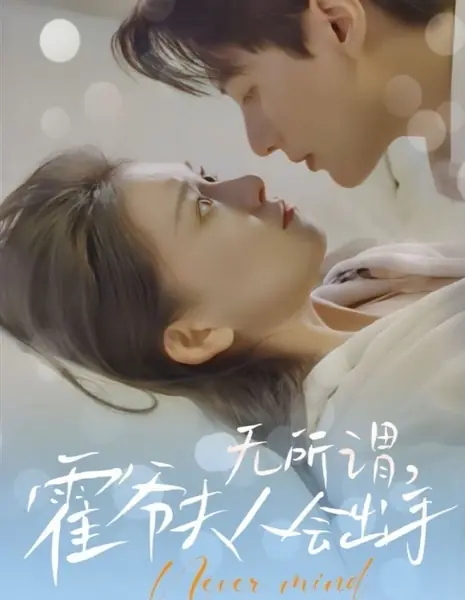 Это не важно / Never Mind /  无所谓，霍爷夫人会出手