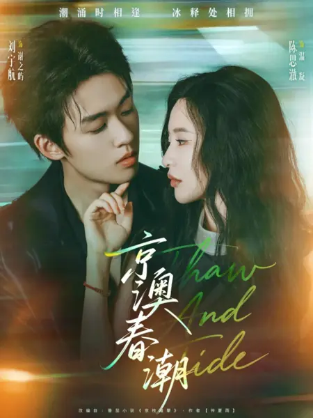 Дорама Весенний прилив / Jing Ao Chun Chao /  京澳春潮