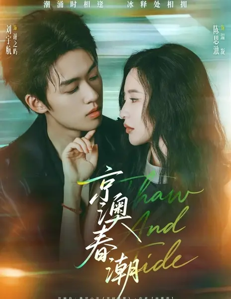 Весенний прилив / Jing Ao Chun Chao /  京澳春潮