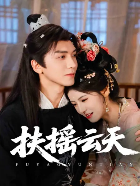 Дорама Взмывая в высокие небеса / Fu Yao Yun Tian /  扶摇云天