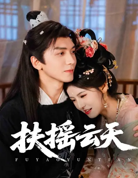 Взмывая в высокие небеса / Fu Yao Yun Tian /  扶摇云天