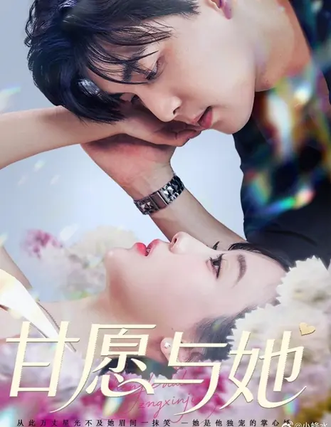 Готов на всё ради неё / Gan Yuan Yu Ta /  甘愿与她