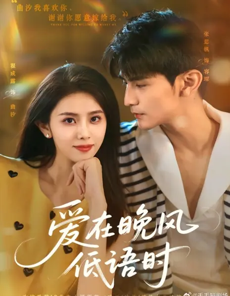 Любовь в час, когда шепчет вечерний бриз / Ai Zai Wan Feng Di Yu Shi /  爱在晚风低语时