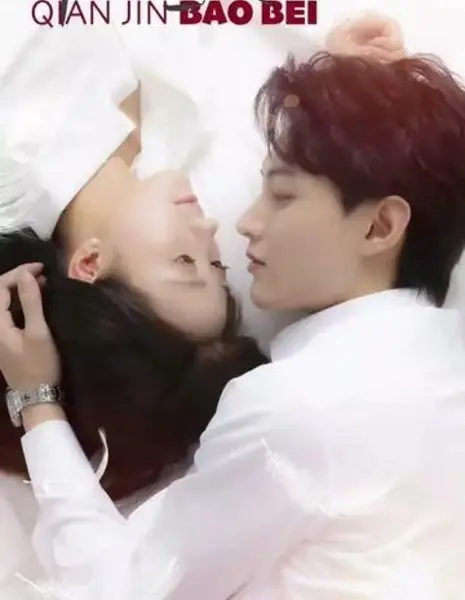 Драгоценная дочь / Qian Jin Bao Bei /  千金宝贝