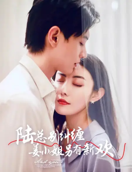 Дорама Господин Лу, пожалуйста, перестаньте беспокоить госпожу Цзян. У неё появился новый возлюбленный / Lu Zong Jiu Chan, Jiang Xiao Jie Ling You Xin Huan /  陆总纠缠，姜小姐另有新欢
