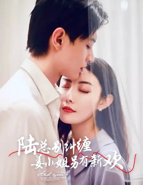 Господин Лу, пожалуйста, перестаньте беспокоить госпожу Цзян. У неё появился новый возлюбленный / Lu Zong Jiu Chan, Jiang Xiao Jie Ling You Xin Huan /  陆总纠缠，姜小姐另有新欢