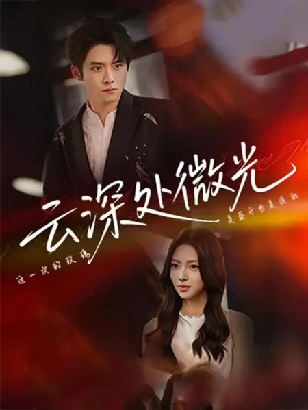 Дорама Мерцающий свет в глубине облаков / Yun Shen Chu Wei Guang /  云深处微光