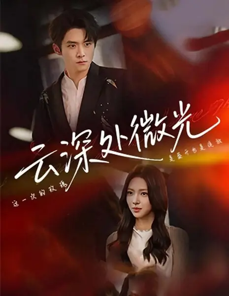 Мерцающий свет в глубине облаков / Yun Shen Chu Wei Guang /  云深处微光