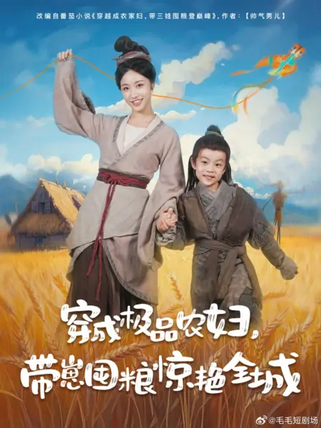 Дорама Chuan Cheng Ji Pin Nong Fu, Dai Zai Dun Liang Jing Yan Quan Cheng /  穿成极品农妇，带崽囤粮惊艳全城