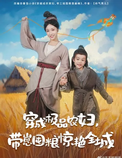 Chuan Cheng Ji Pin Nong Fu, Dai Zai Dun Liang Jing Yan Quan Cheng /  穿成极品农妇，带崽囤粮惊艳全城