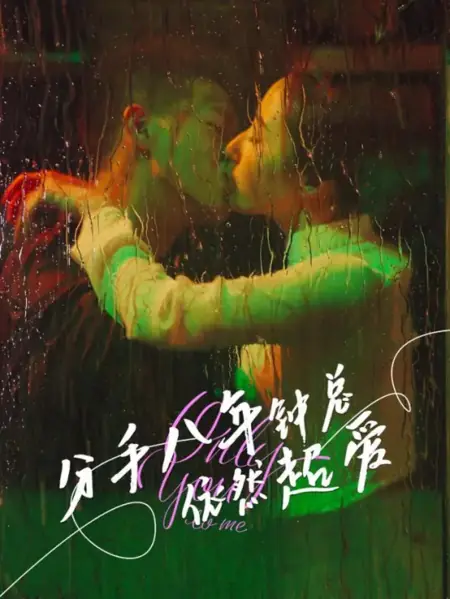 Дорама Только ты для меня / Only You to Me /  分手八年钟总依然超爱