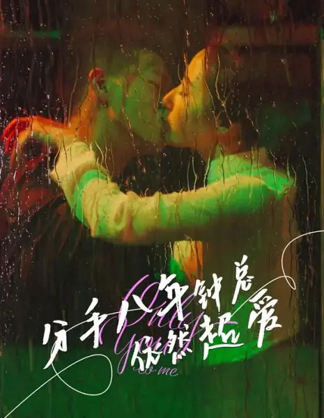 Только ты для меня / Only You to Me /  分手八年钟总依然超爱