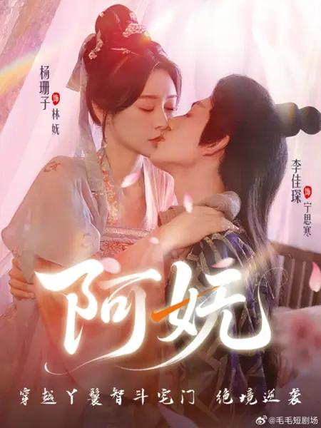 Дорама А У / A Wu /  阿妩