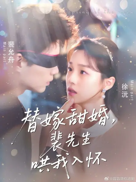 Дорама Лунная весна / In the Spring of the Moon /  替嫁甜婚，裴先生哄我入怀