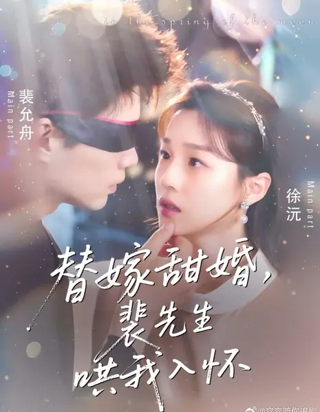Лунная весна / In the Spring of the Moon /  替嫁甜婚，裴先生哄我入怀