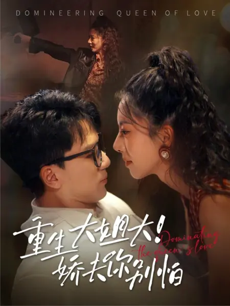 Дорама Доминируя в любви королевы / Dominating the Queen's Love /  重生大姐！大娇夫你别怕