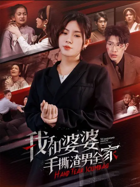 Дорама Остановить домашнее насилие / Wo He Po Po Shou Si Zha Nan Quan Jia /  我和婆婆手撕渣男全家