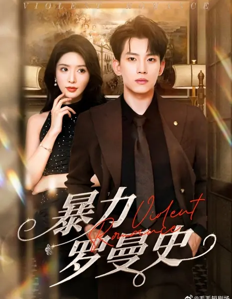 Бурный роман / Violent Romance /  暴力罗曼史