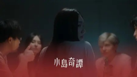 Дорама Легенды острова / Island Rumor /  小島奇譚